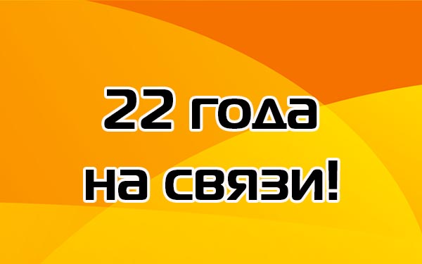 Интеркону 22 года!